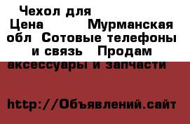Чехол для samsung mega › Цена ­ 500 - Мурманская обл. Сотовые телефоны и связь » Продам аксессуары и запчасти   